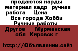 продаются нарды, материал кедр, ручная работа  › Цена ­ 12 000 - Все города Хобби. Ручные работы » Другое   . Мурманская обл.,Кировск г.